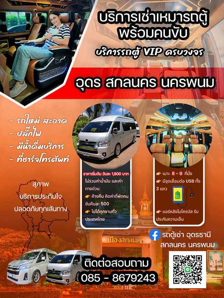 รถตู้เช่า นครพนม สกลนคร Van Rental Nakhon Phanom - Sakon Nakhon Nakhon Phanom & Sakon Nakhon Van Rental รถตู้เช่านครพนม สกลนคร วีแวนรถตู้เช่าวีวีไอพี รถตู้เช่า สกลนคร นครพนม
