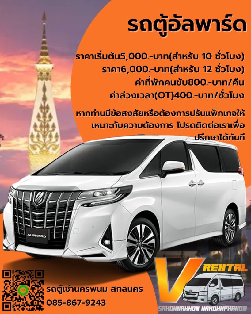 รถตู้อัลพาร์ด รถตู้เช่านครพนม สกลนคร