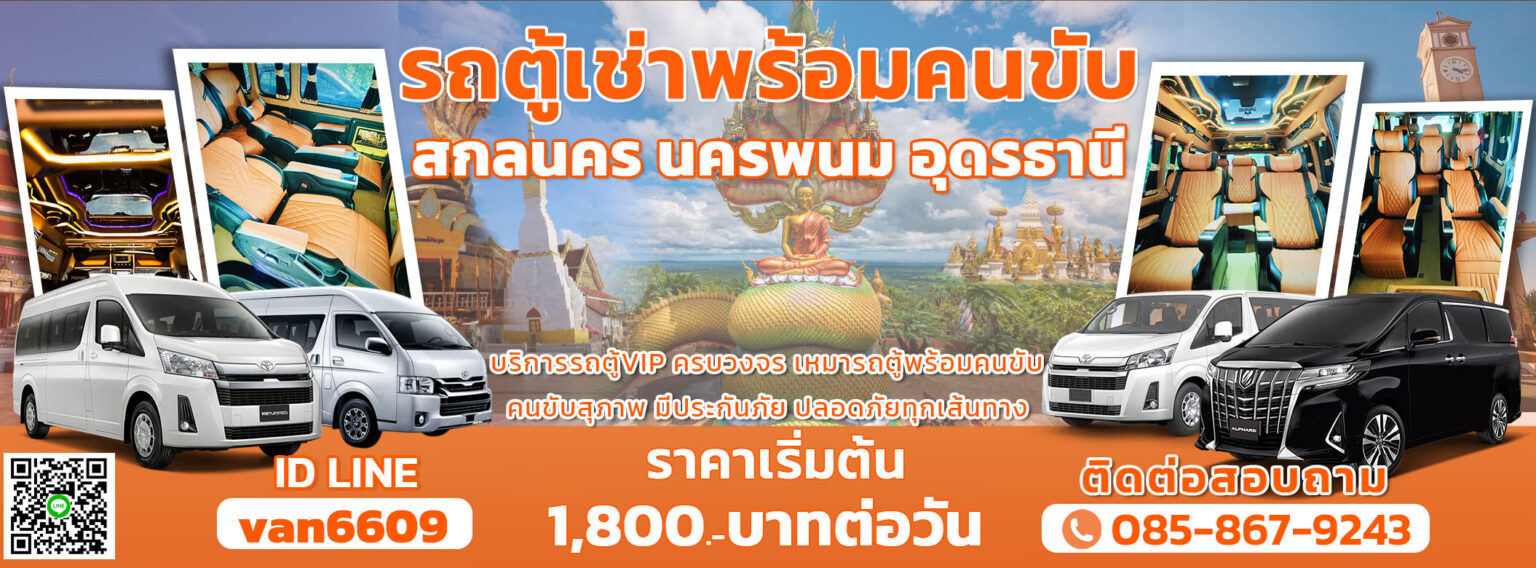 รถตู้เช่า นครพนม สกลนคร รถตู้เช่านครพนม สกลนคร พร้อมคนขับ เที่ยวสนุก ปลอดภัย ทั่วไทย ถึงลาว